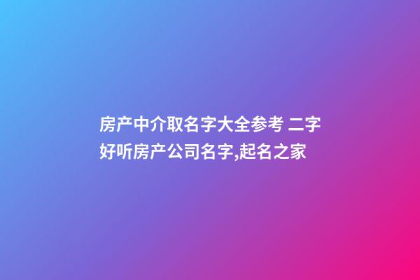 房产中介取名字大全参考 二字好听房产公司名字,起名之家-第1张-公司起名-玄机派